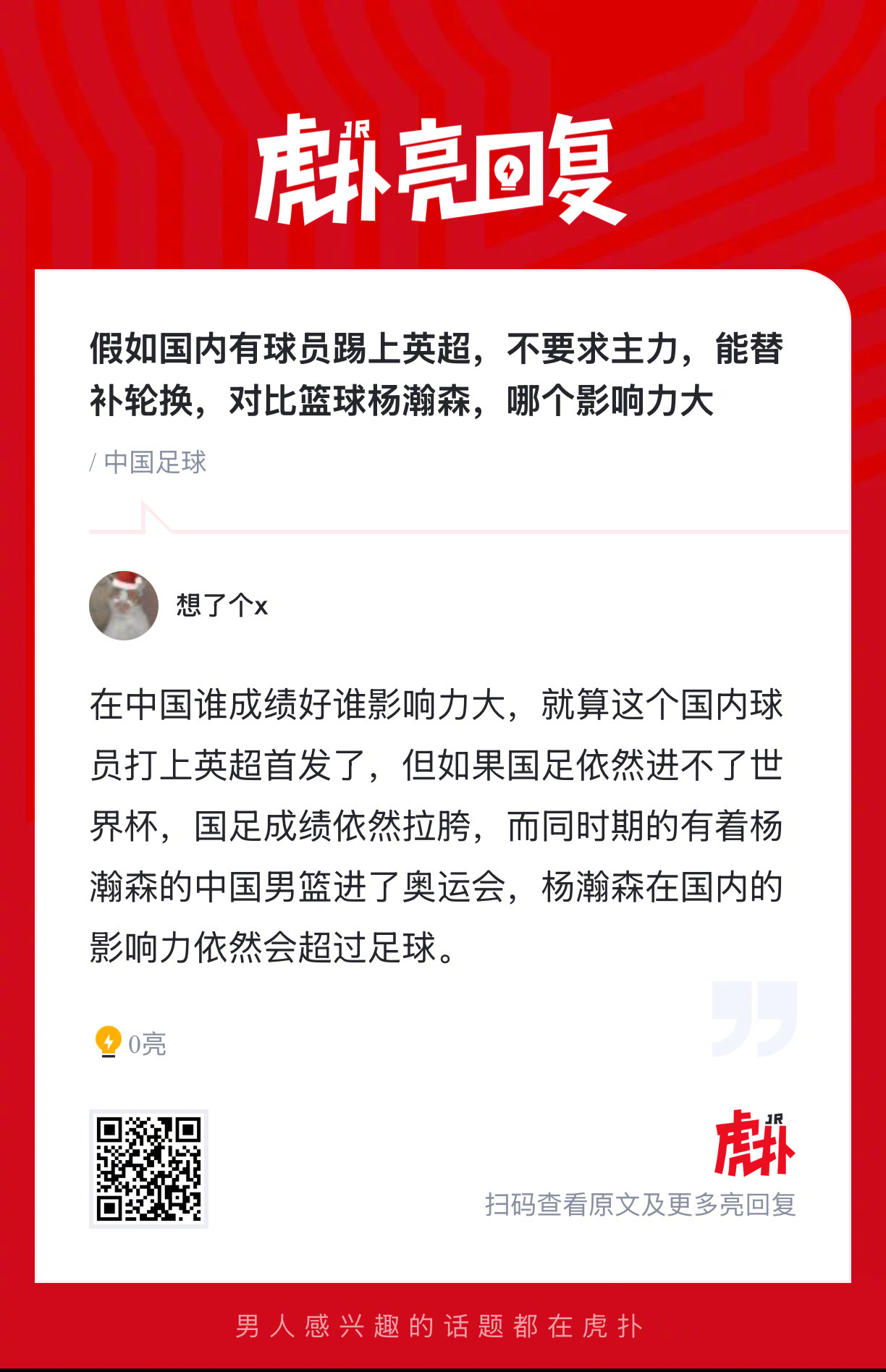 假如国内有球员踢上英超，不要求主力，能替补轮换，对比篮球杨瀚森，哪个影响力大？ 