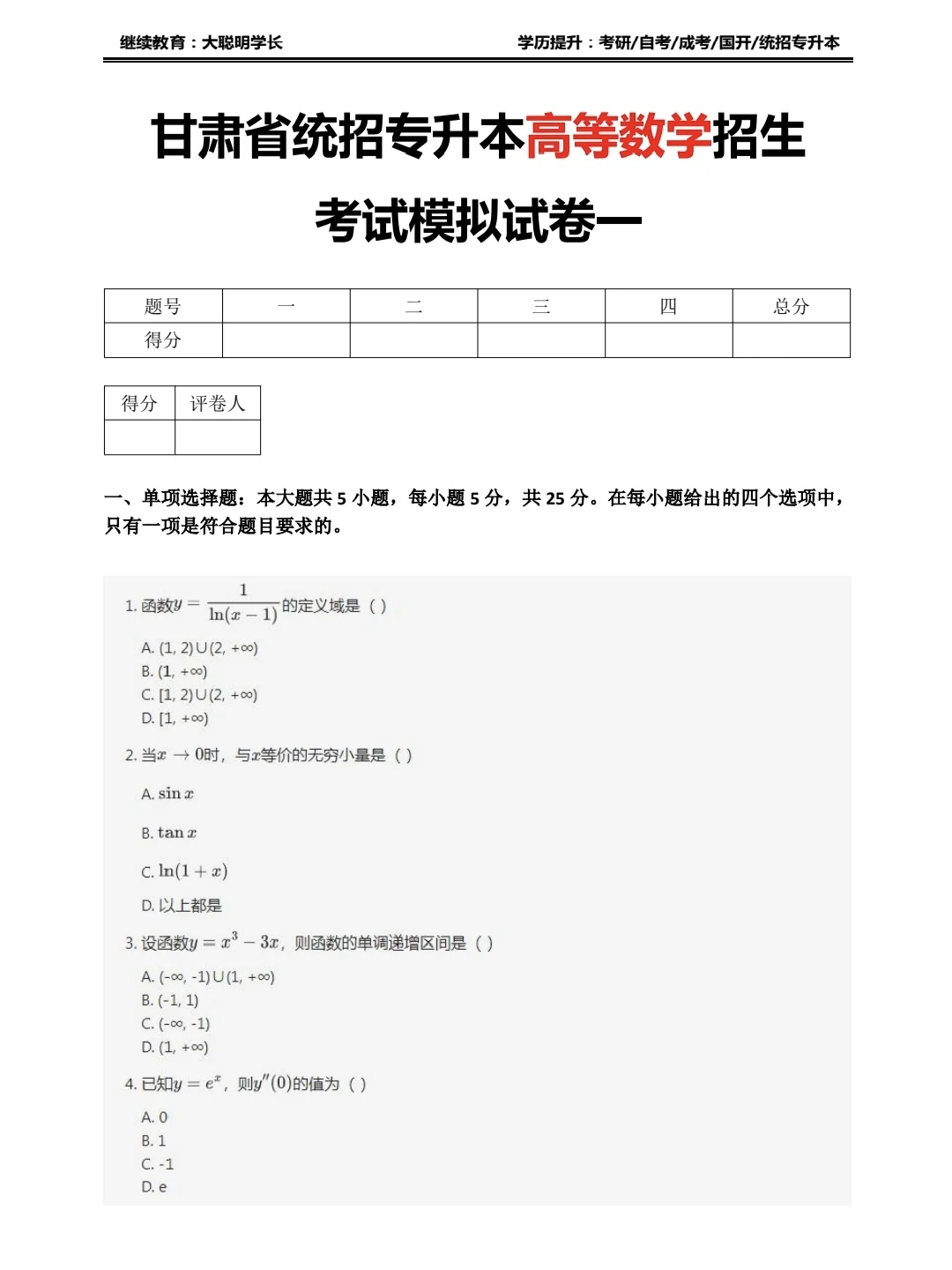 甘肃统招专升本高等数学模拟试题（含答案）