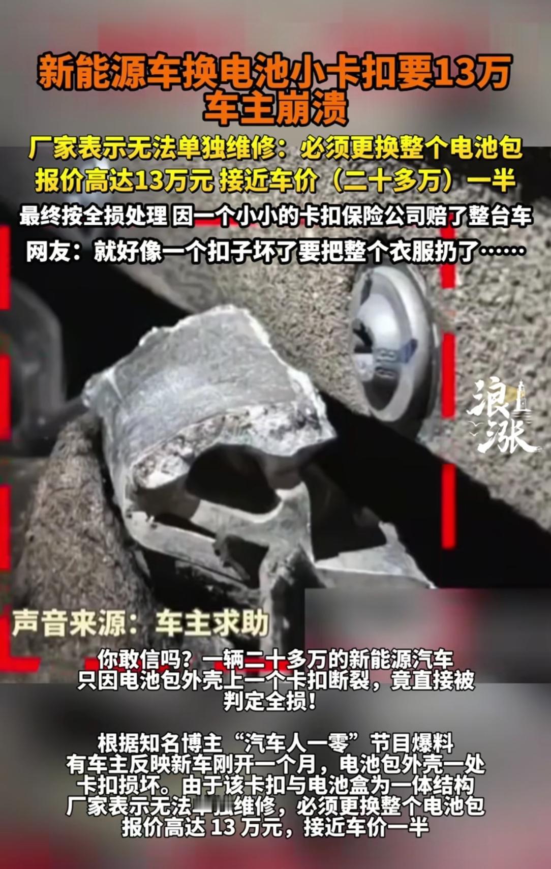 这样的新能源车，你还敢买吗？
因为一个89块钱的卡扣坏掉，一辆25万元的新能源车