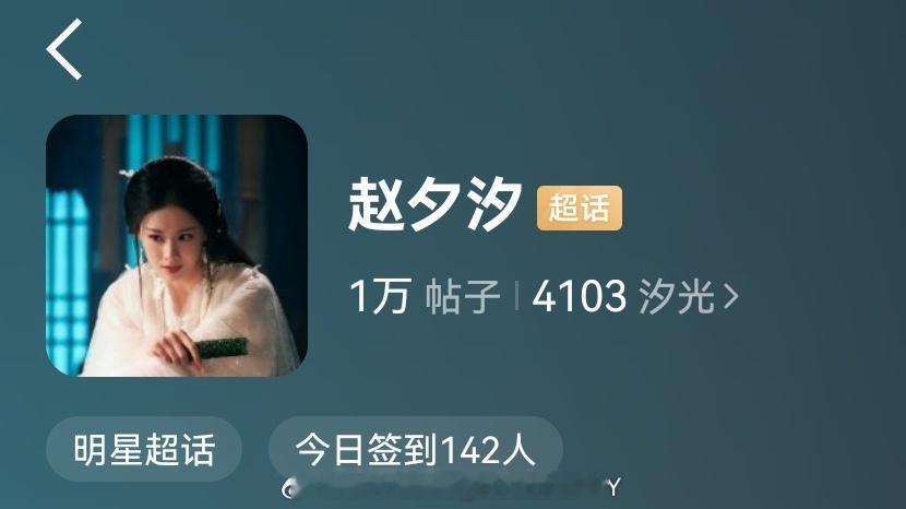 赵夕汐 zxx赵夕汐 恭喜夕汐超话帖子数量破万➕🎉🎉🎉 