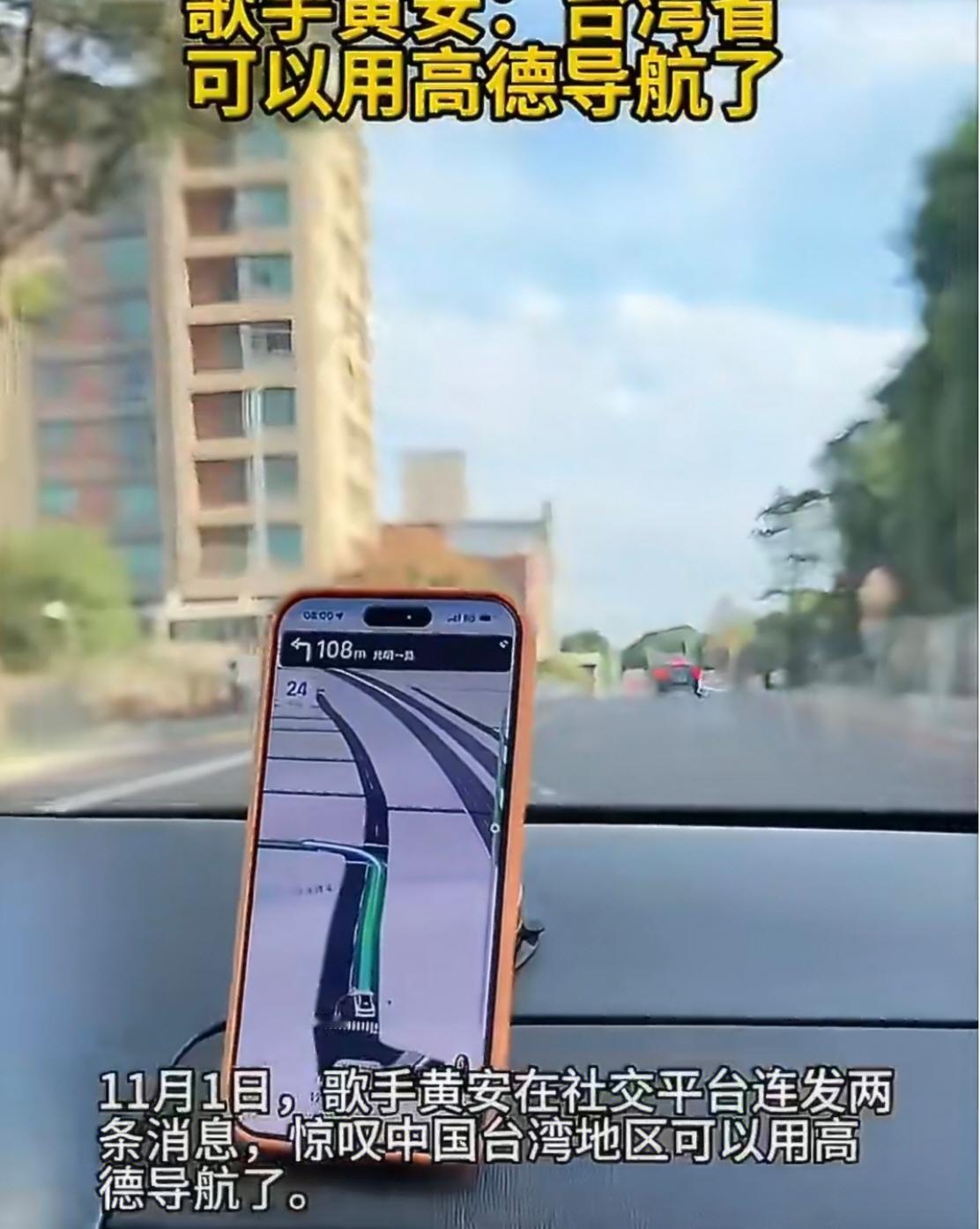 高德导航覆盖台湾省，黄安惊叹“等了好久”
 
11月1日，台湾歌手黄安在社交平台