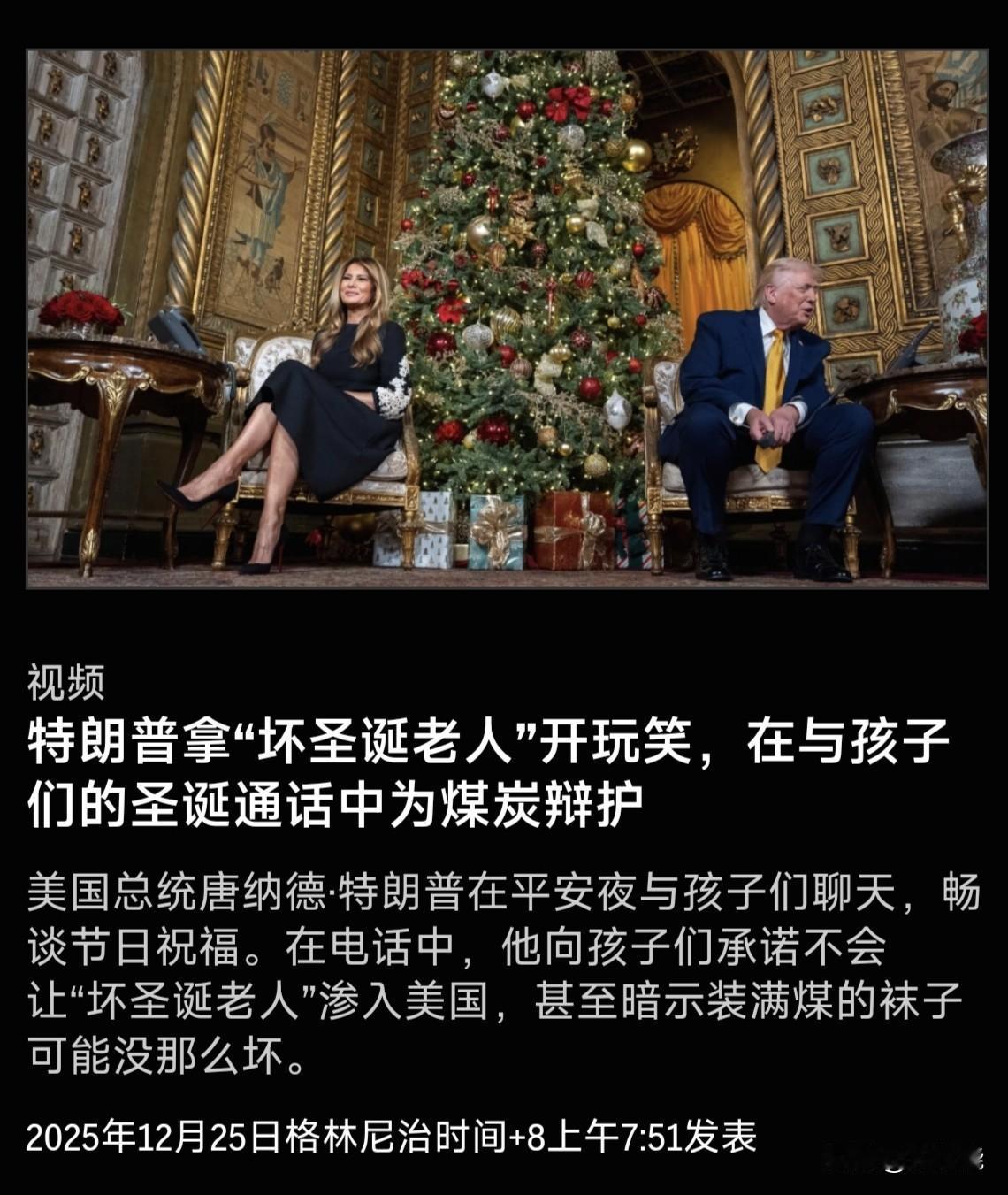 “表演型人格”的特朗普，说话直言不讳而且极具争议性。他在平安夜（12月24日）电