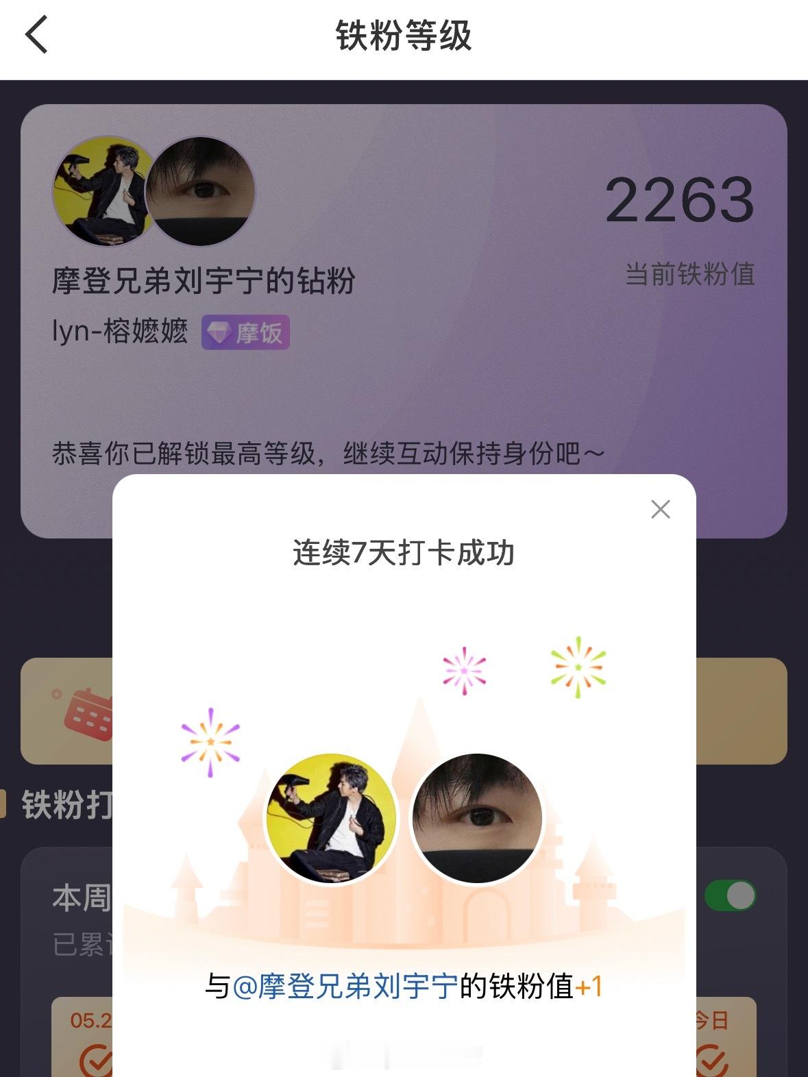 本周我完成了连续7天铁粉打卡，与的铁粉值额外增加1分！ 