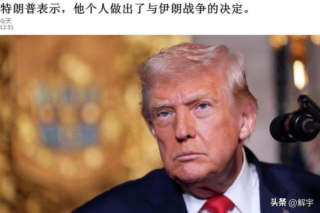 特朗普摊牌了！公开打击伊朗的理由！

特朗普在新闻发布会上就谁主导了美国和以色列