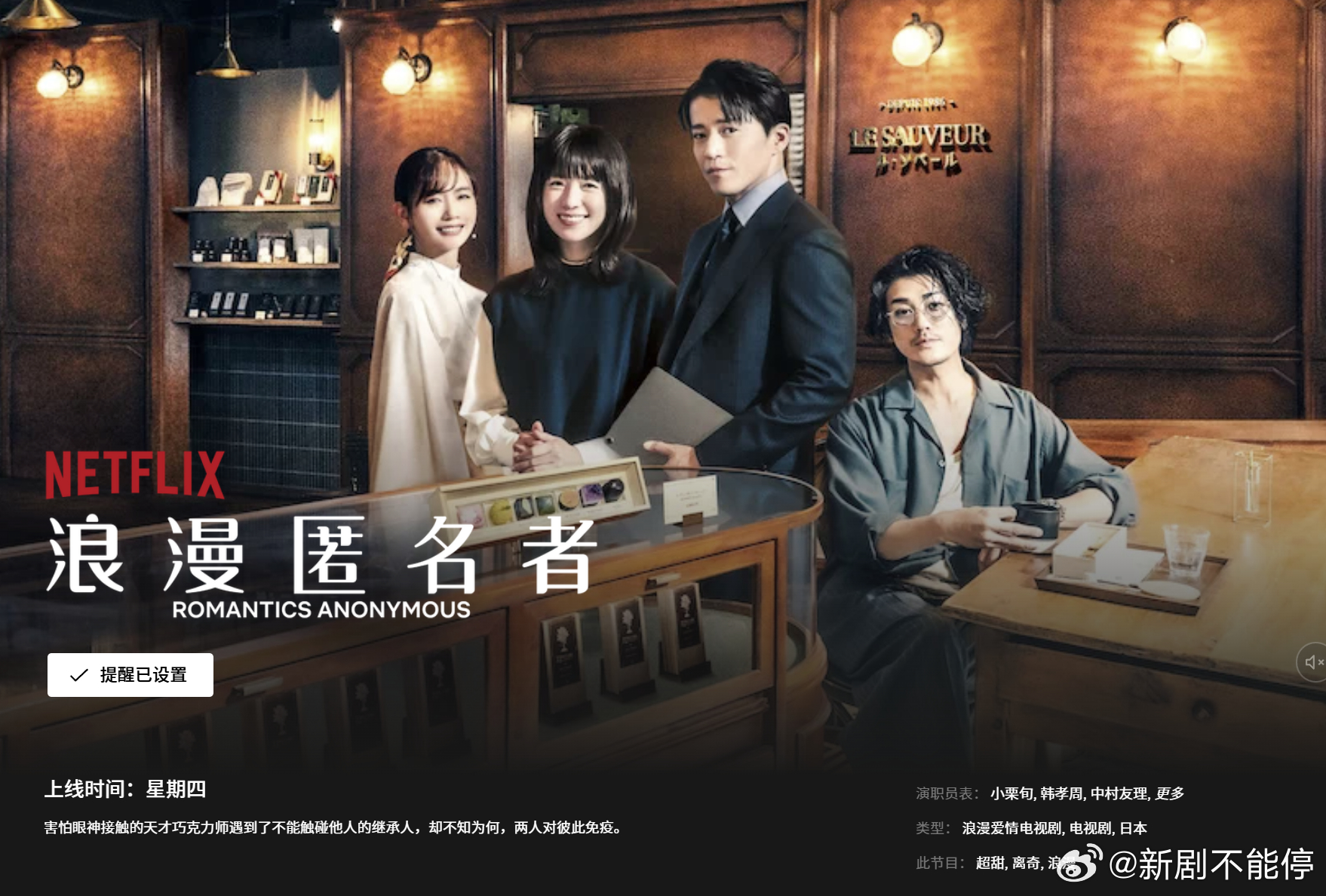 【小栗旬 韩孝周 中村友理 赤西仁主演疗愈爱情剧《浪漫匿名者》今日下午上线！！应