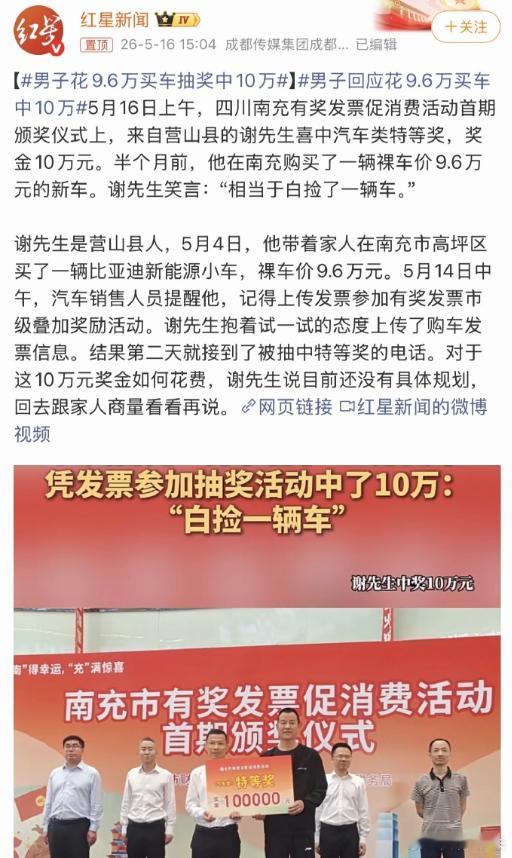 男子花9.6万买车抽奖中10万 白捡一台车还倒赚4000 让大馅饼砸晕了