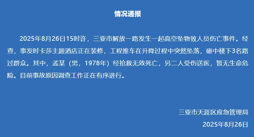 #酒店装修工程推车坠落致1死2伤#【#官方通报三亚高空坠物致1死2伤#】8月26