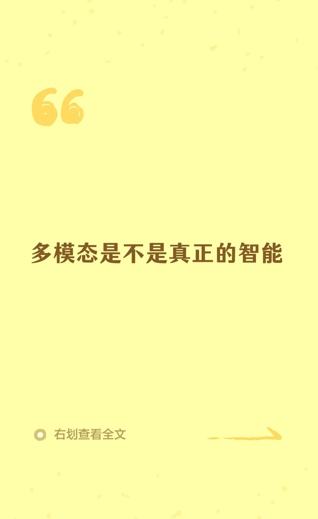 多模态是不是真正的智能
苏联笑话 多模态 智能 AI 多模态人工智能