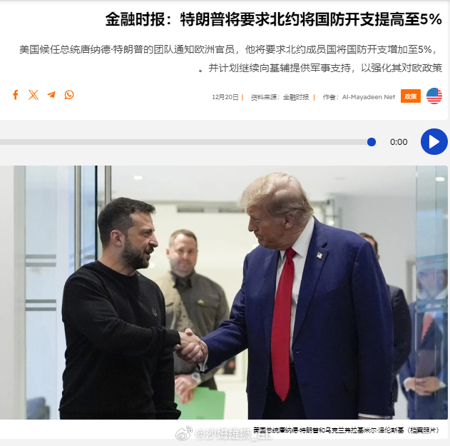 《金融时报》报道称，特朗普团队已经通知欧洲各国官员，特朗普要求北约各国将军费开支