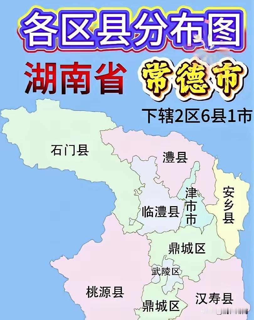 湖南这座城市有意思，一个区被分成两块！
位于湘西北的重镇常德下属鼎城区，武陵区！