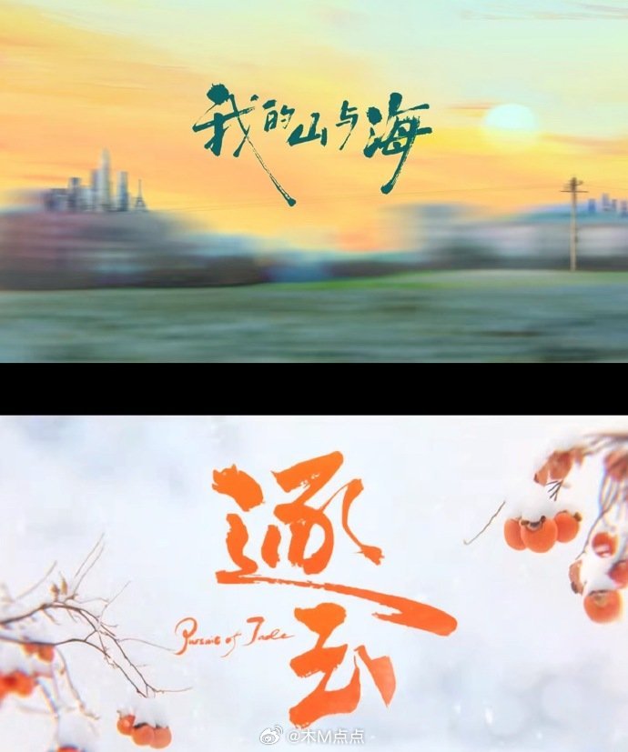 《我的山与海》《逐玉》这两部前后脚播出，看爆哪部？ 