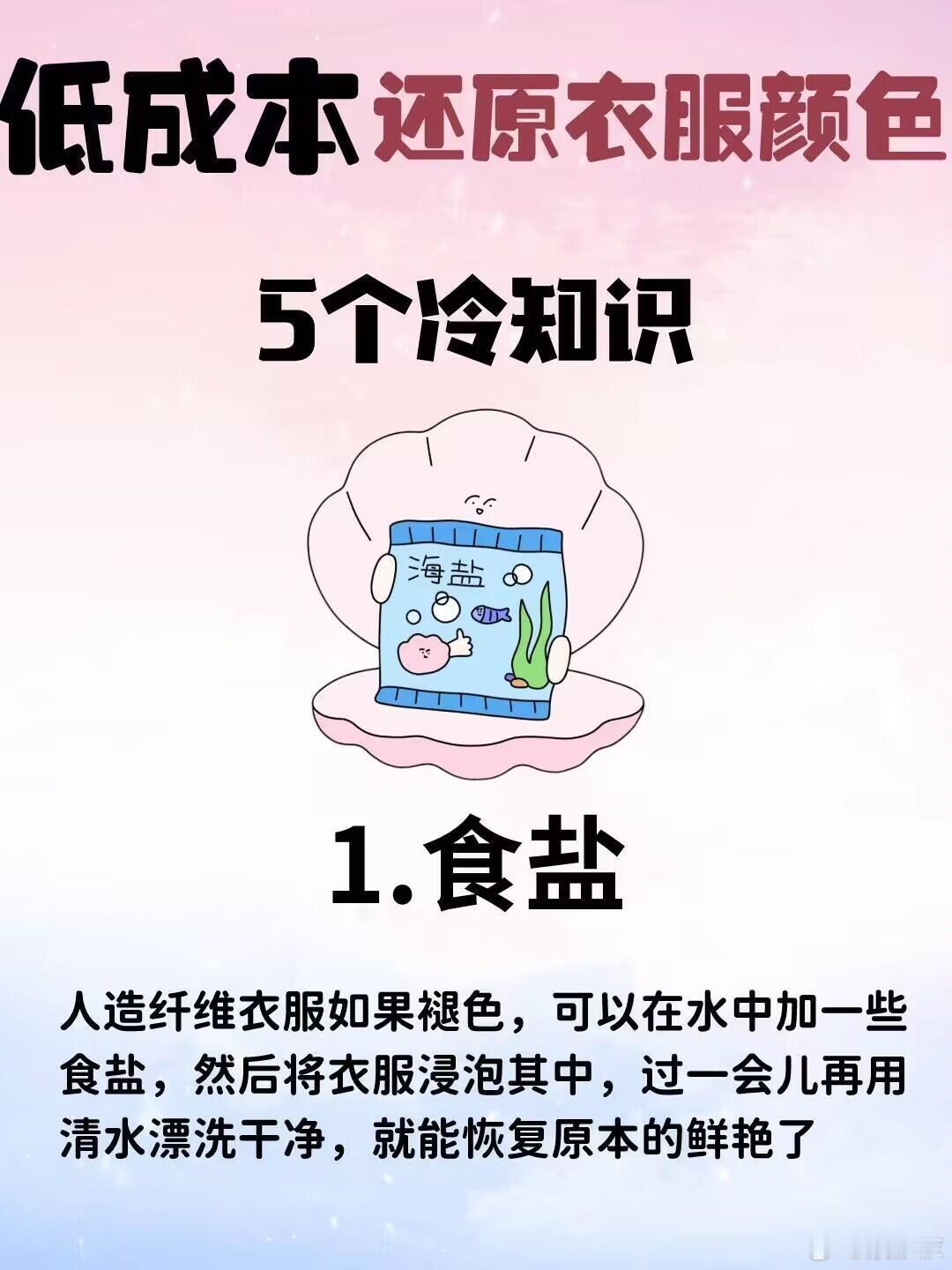 生活冷知识  你知道吗，人造纤维衣服如果褪色，可以在水中加一些食盐浸泡，就能恢复