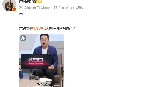 小米盧偉冰官宣REDMI K90 Pro Max本月登場