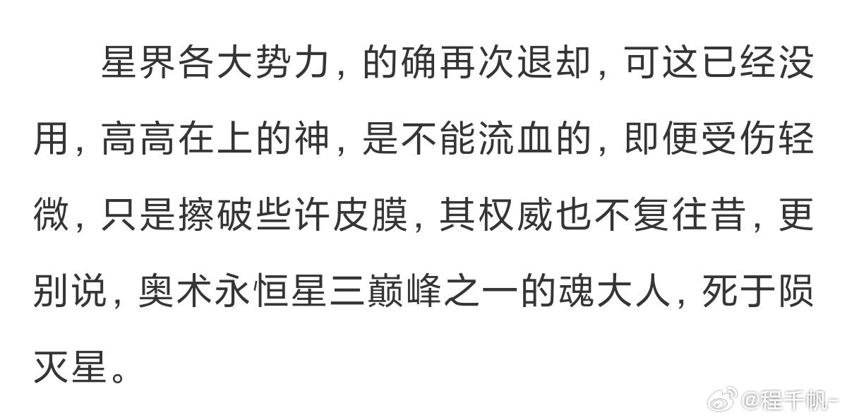 这段话挺有意思的：高高在上的神，是不能流血的，即便受伤轻微，只是擦破些许皮膜，其