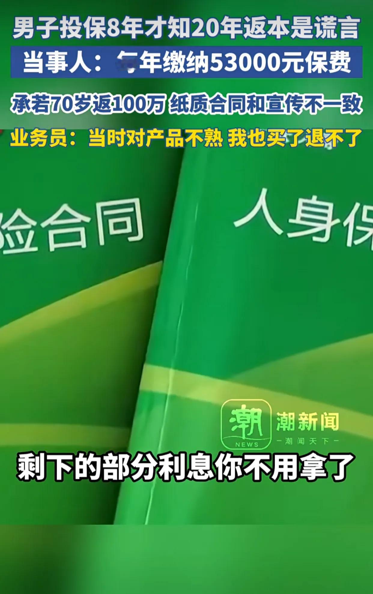 “被坑惨了！”男子投保8年才知20年返本是谎言，当事人：每年缴纳53000元保费