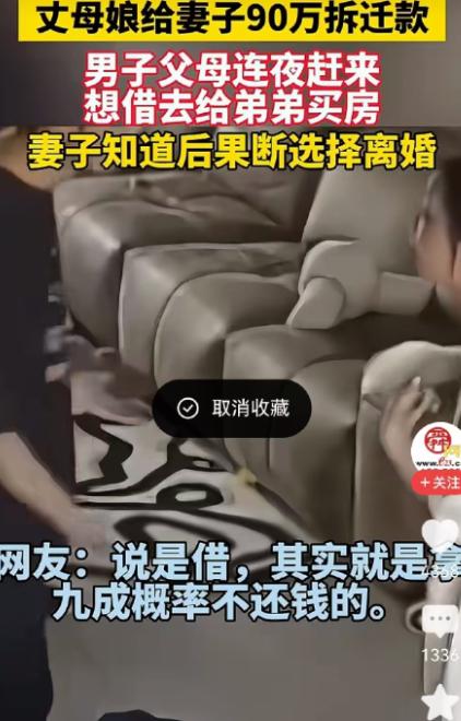 人间清醒！女子娘家拆迁，娘家父母给女子分了90万拆迁款，谁知道钱还没捂热，公婆知