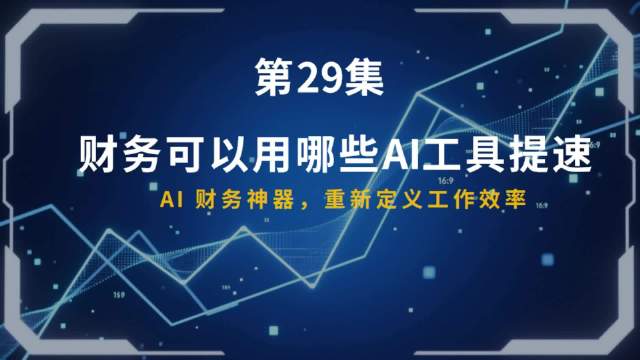 第29集:   财务可以用哪些AI工具提速#财务##会计#