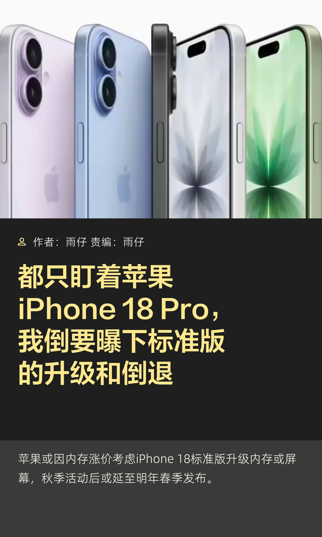iPhone 18标准版：内存&屏幕，要选哪个？
