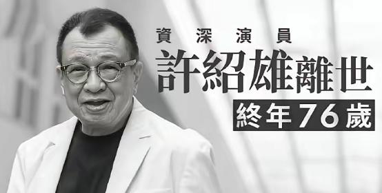28日凌晨，老戏骨许绍雄离世，享年76岁。

很多人可能对许绍雄的名字陌生，但是