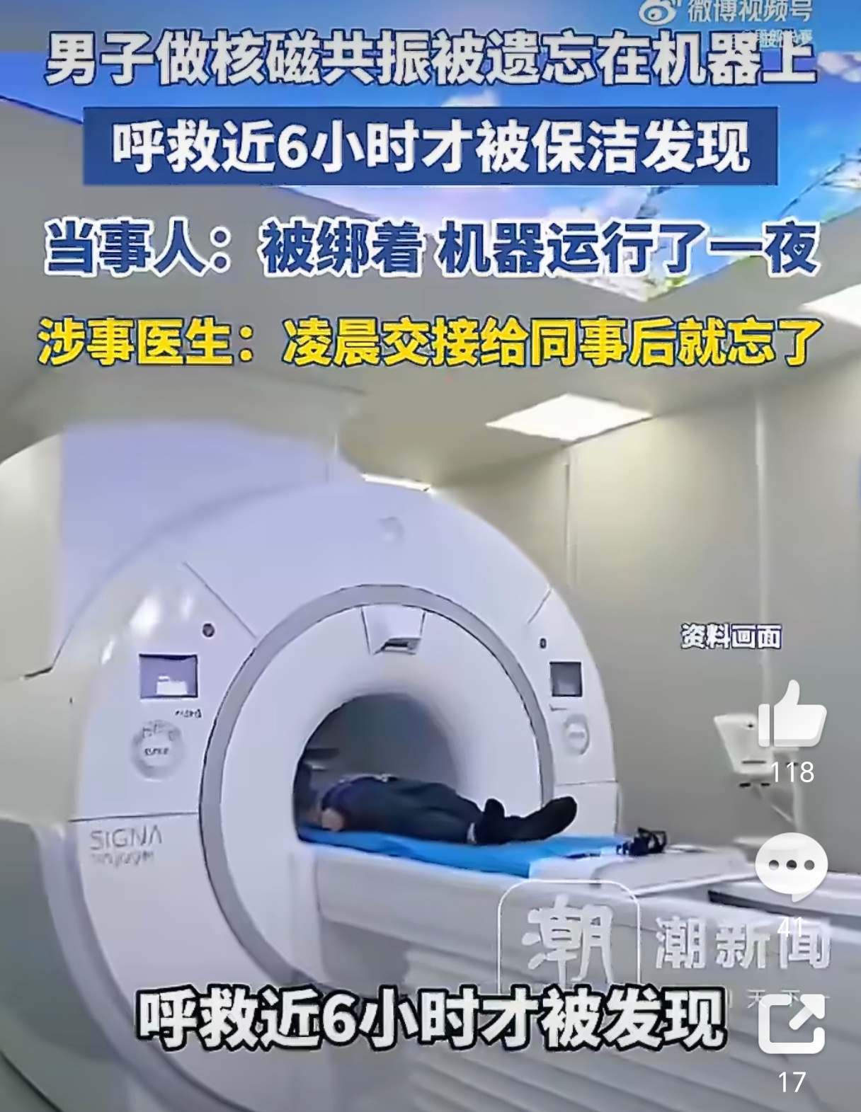 保洁员发现男子被遗忘核磁共振机 被绑在机器上运营一夜?将近6小时，这对身体会有影