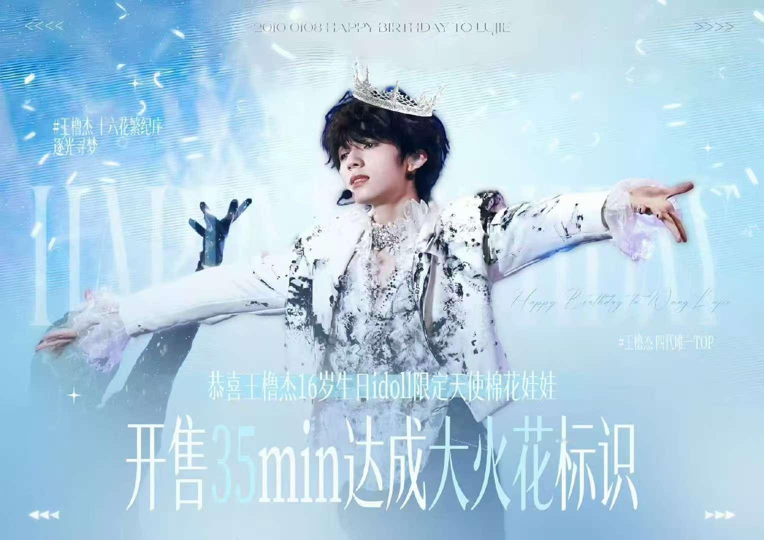 王橹杰生日周边大火花 王橹杰生日企划大火花生日周边开售35分钟达成大火花啦，恭喜