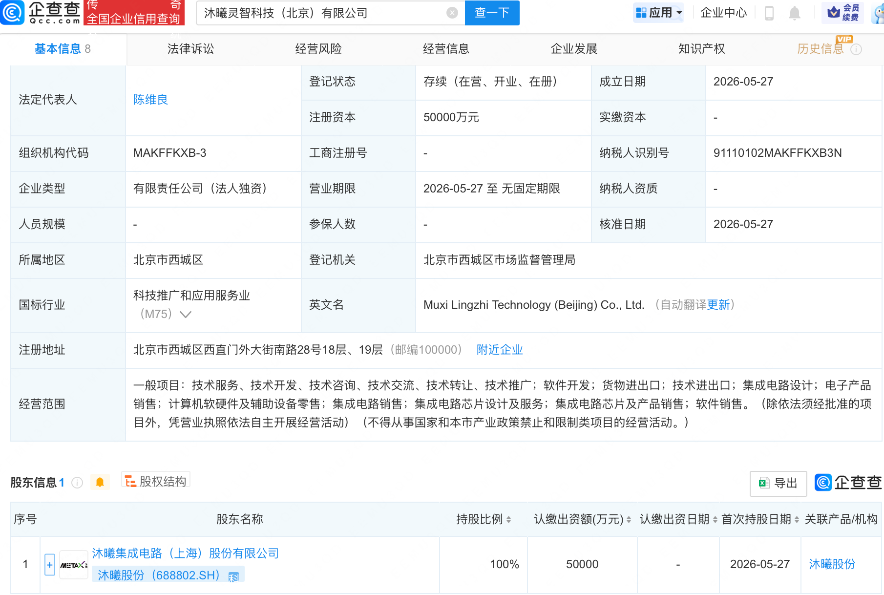 沐曦股份成立灵智科技公司，含集成电路芯片业务
