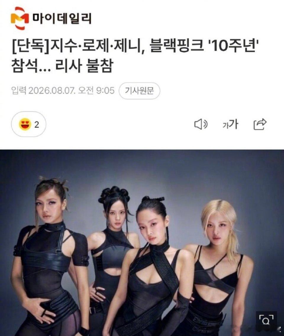 BLACKPINK十周年见面会全员出席。此前，BLACKPINK虽然即将迎来出道