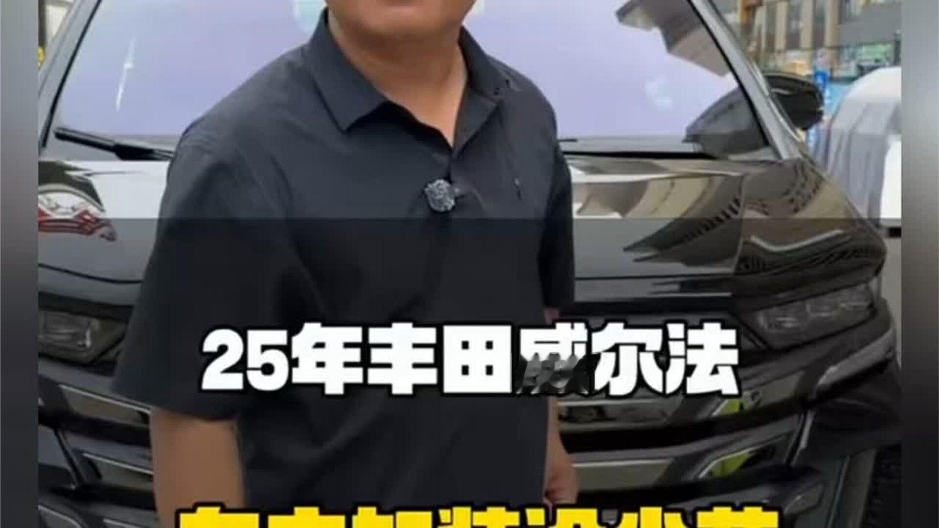 25年丰田威尔法，车主加装没少花钱！#丰田威尔法 #二手车 #收车