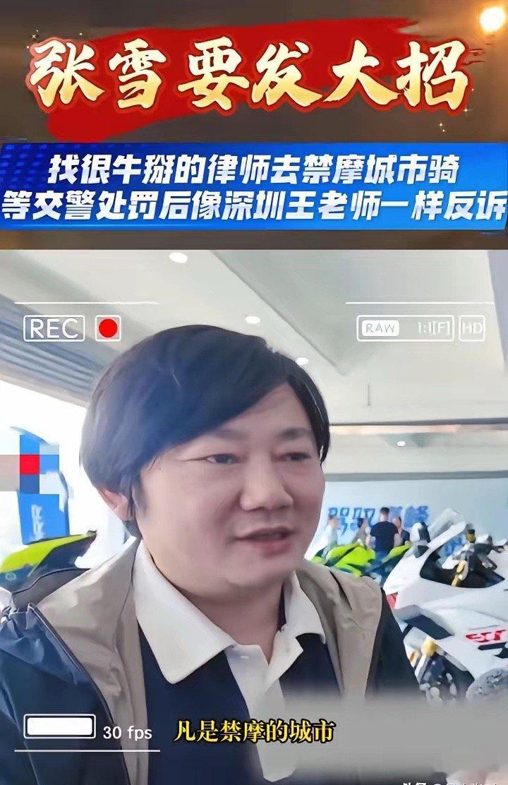 张雪也太敢想了吧？他说自己要请律师，到全国所有禁摩的城市骑车，被罚款后就反诉，要