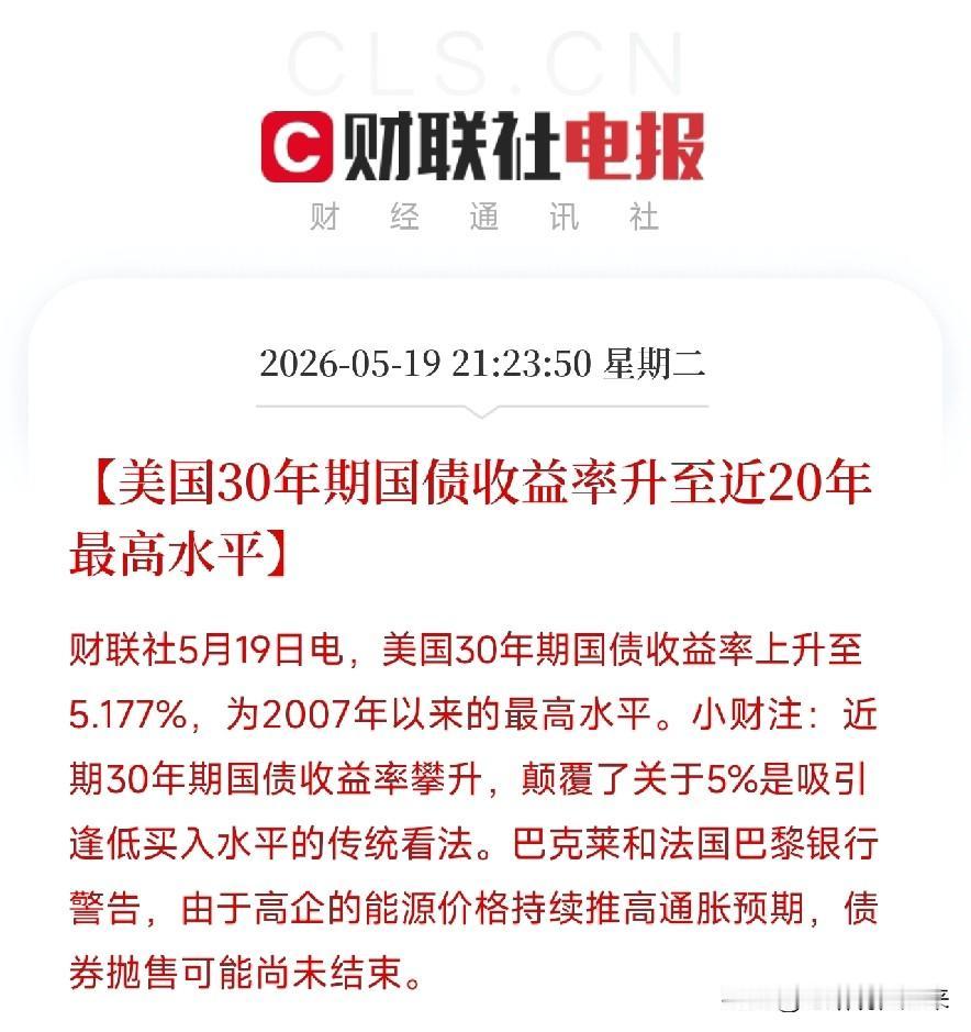 突发！全球资产定价之锚崩塌：30年期美债收益率飙升至近20年最高，5%防线彻底失