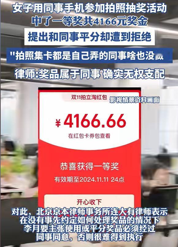 辽宁沈阳，女子没经过同意，用同事手机拍照抽奖，竟然抽中4166元，女子大喜，找同