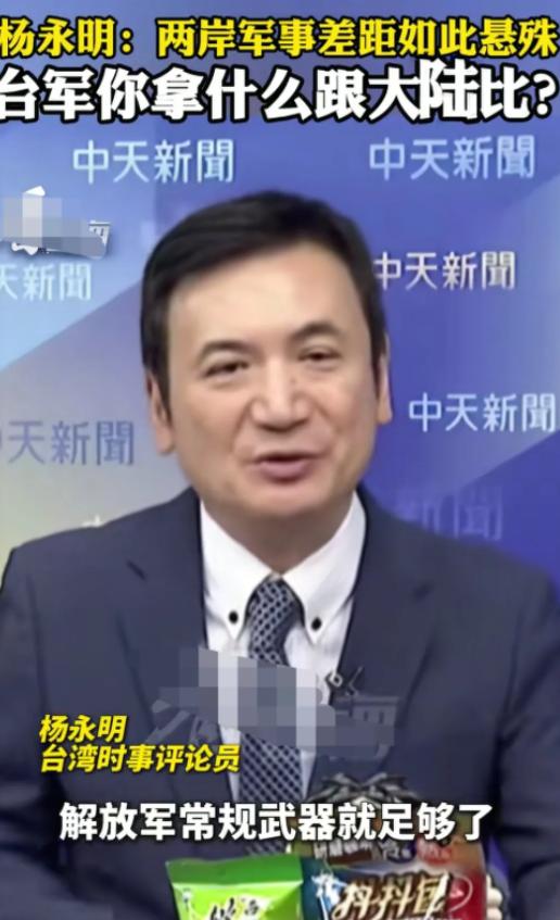 台湾省时事评论员杨永明在岛内节目上说到：两岸如果真的走到要动武的那一天的话，对于