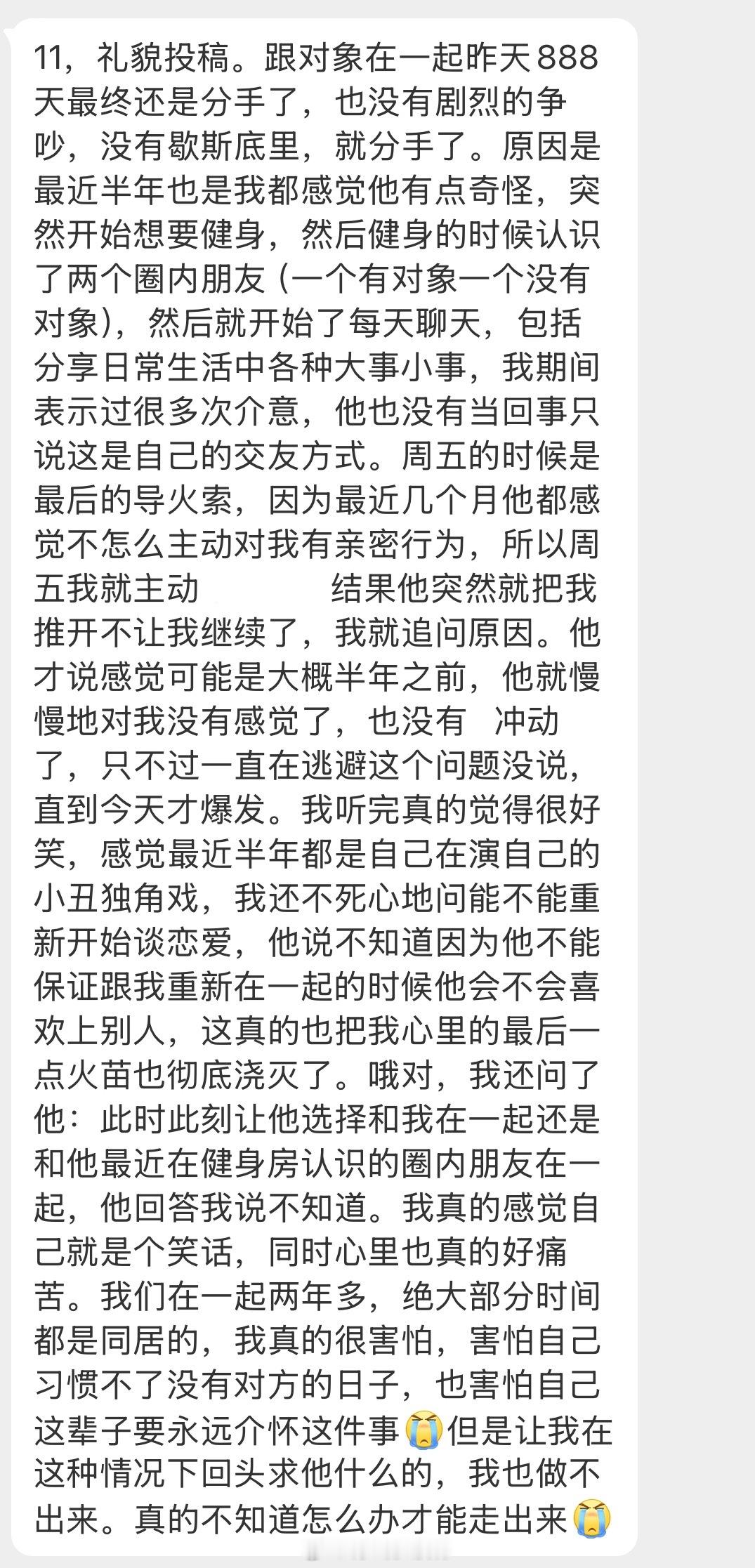 情感树洞 在一起888天还是分手了？？？ 