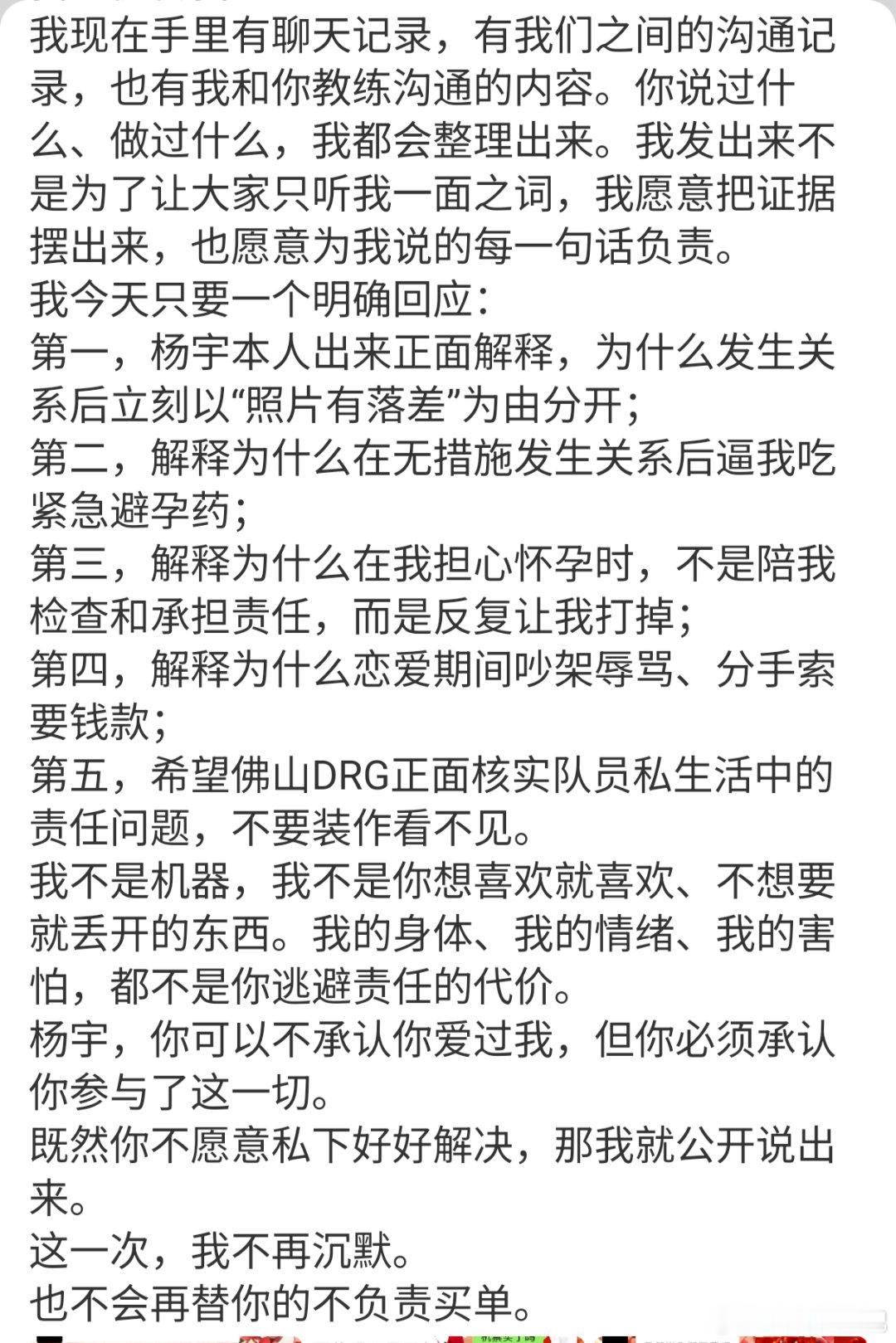 🔴当事人投稿：佛山DRG二队选手杨宇，发生关系后逃避责任、逼我吃药，请出来回应