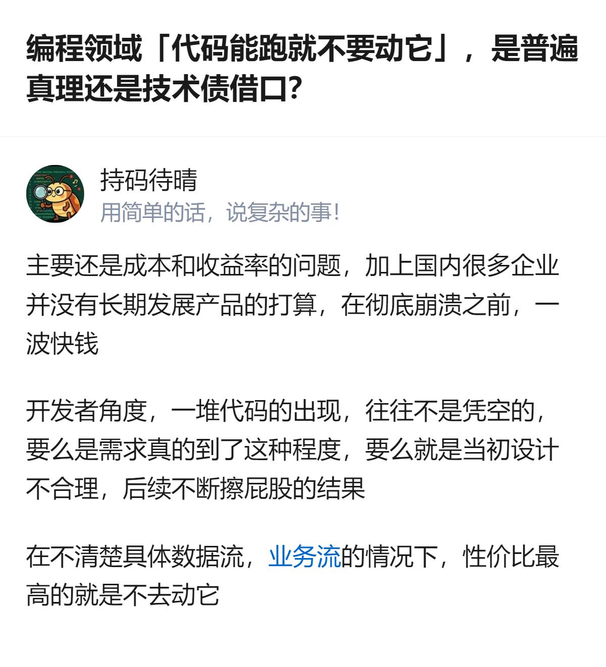从现有信息看，针对“代码能跑就不要动它”的争议，该回答明确其核心是成本与收益率的