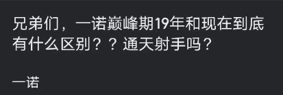 网友提问: AG夺冠后想问，现在一诺是巅峰期还是上升期还是下滑期？我更倾向于成熟