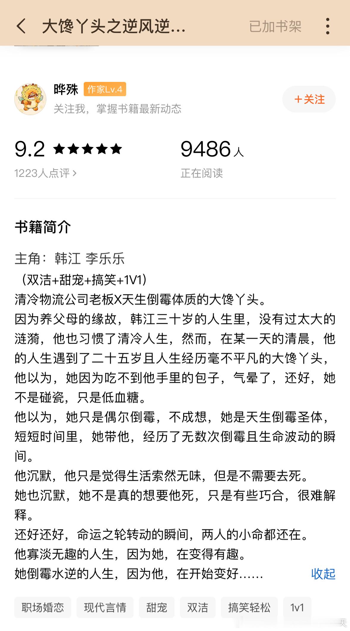 《大馋丫头之逆风逆水顺老公》by 晔殊评分：4.7分关键词：轻松搞笑 日常人设：