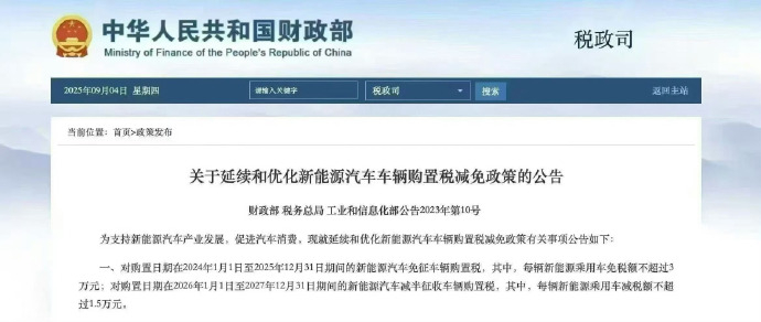 2026年1月1日起，新能源车购置税从全免（3万上限）调整为只免50%（上限1.