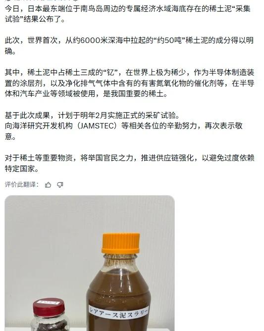 今（24）日，日本右翼分子高市早苗给国民炫耀挖到的海底稀土泥。
它说：“对于稀土