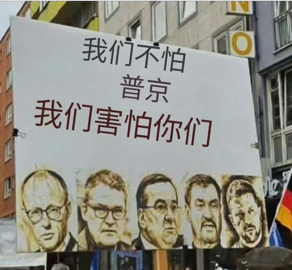 德国人居然开始觉醒了，打出的标语是我们不害怕普京，我们害怕你们，包括德国总理和乌