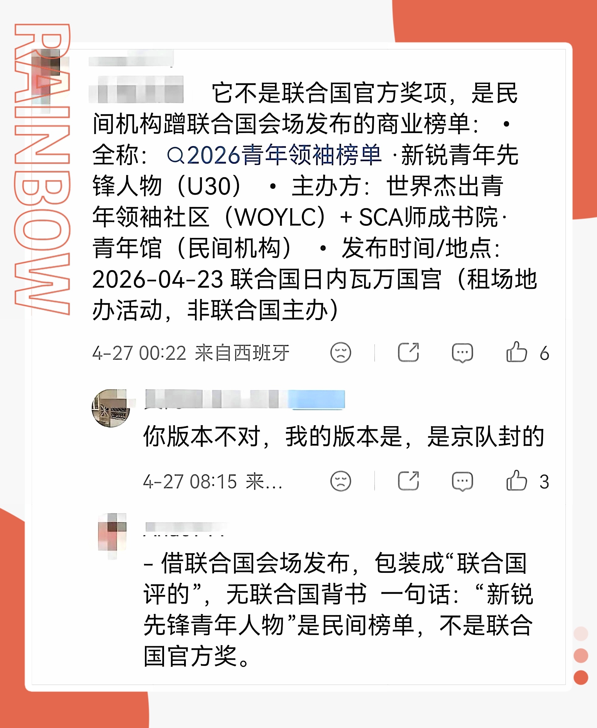 🍀 科普一下“新锐青年先锋人物”民间机构租赁联合国场地发布的商业榜单，联合国官
