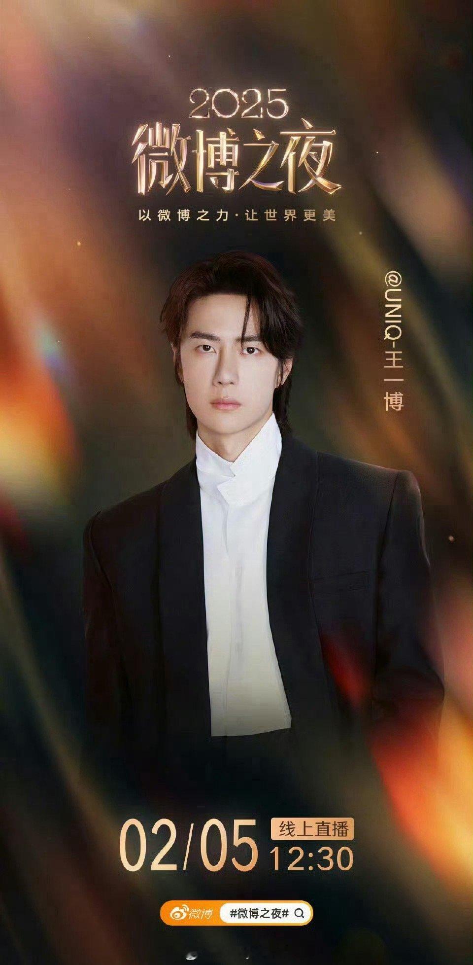 微博之夜正式官宣肖战、王一博，顶流来啦！ 