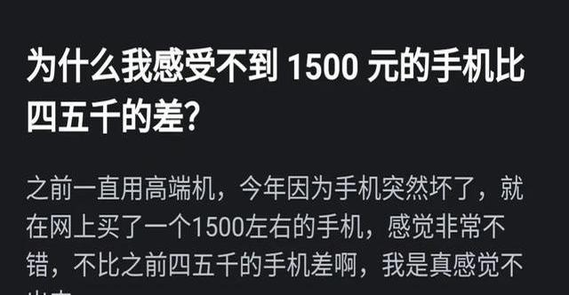 为什么我感觉不到1500的手机比四五千的差？网友评论引起万千共鸣