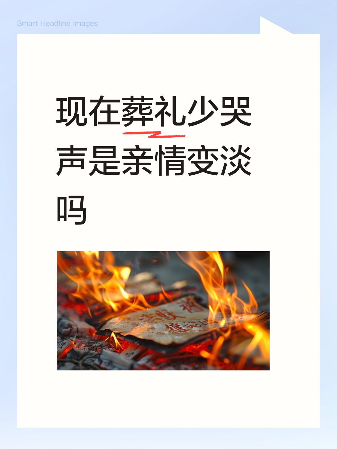 现在葬礼少哭声是亲情变淡吗风俗在变，各地也在上面引导，活的时候和谐快乐，逝世也顺