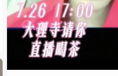 不忍直视那个🫘日常特效所以没仔细看，所以明天世子妃直播世子要不要也来 