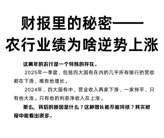财报里的秘密--农行业绩为啥能逆势上涨?