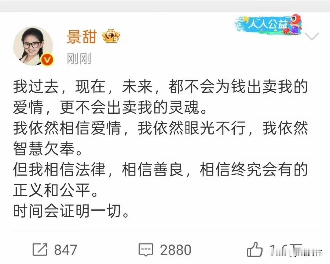 景甜回应看到景甜发文承认自己眼光不行，还是有点心疼的，好好的一个大美女，每次谈个