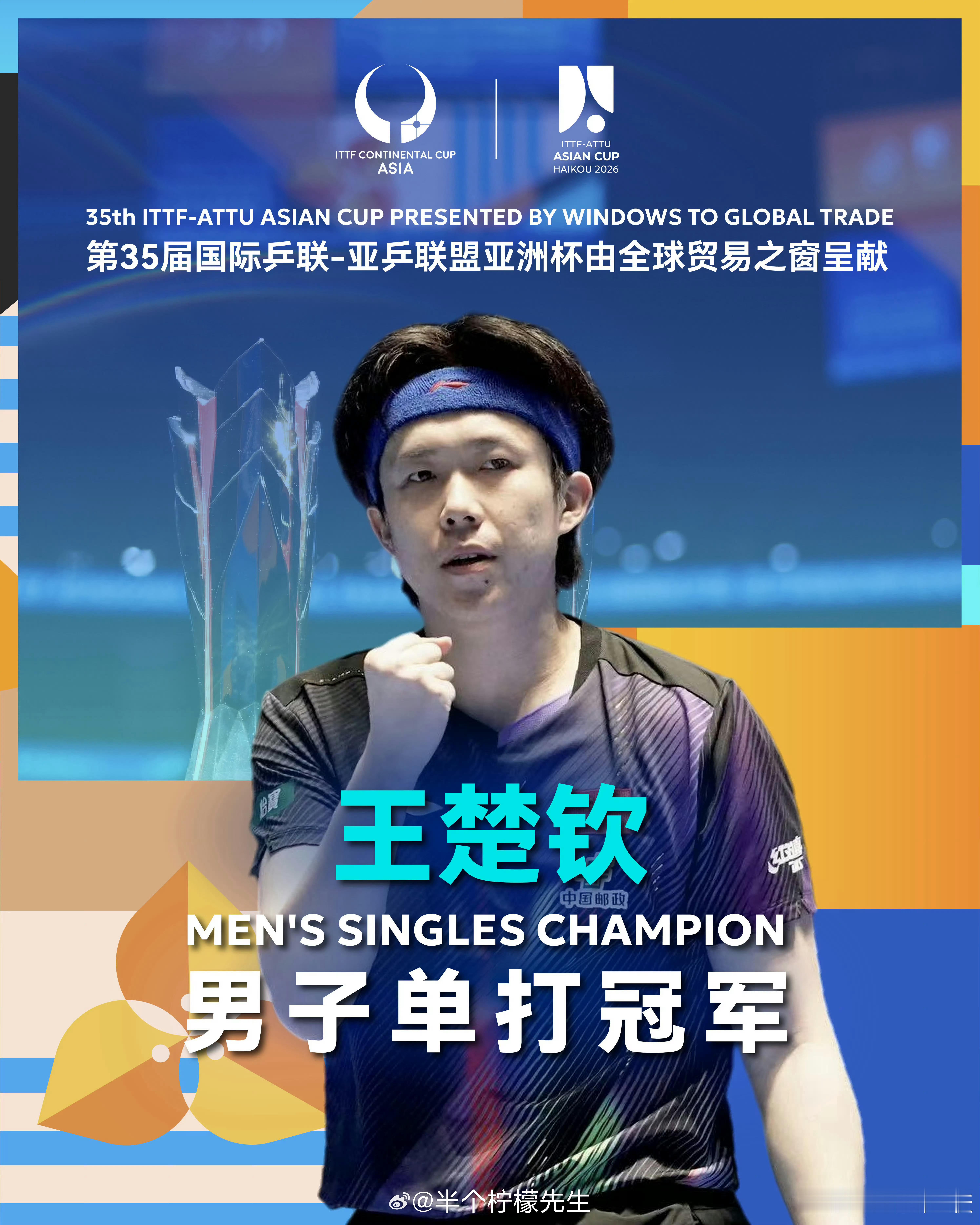 王楚钦赛前紧张到失眠手抖 王楚钦在亚洲杯男单决赛中顶住巨大心理压力，以4-2击败