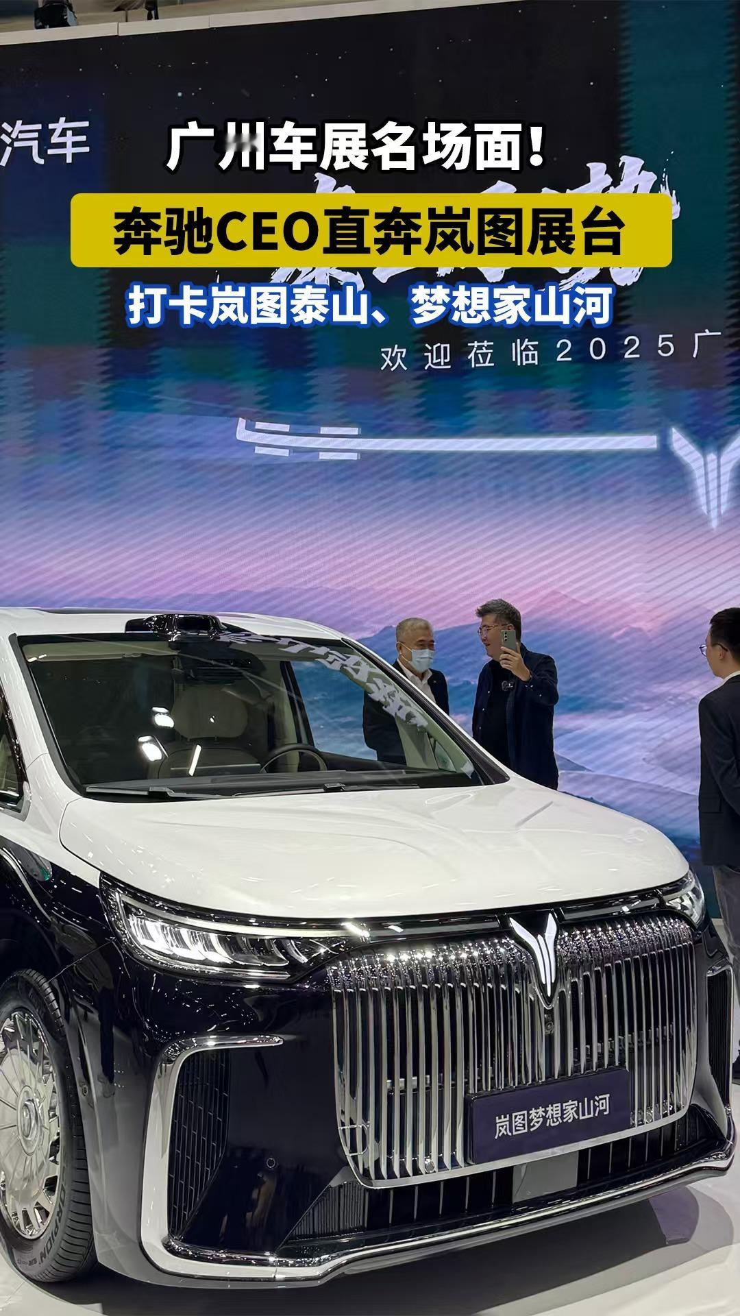 广州车展名场面奔驰CEO直奔岚图展台打卡岚图泰山、梦想家山河