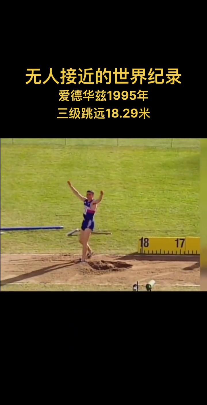 无人接近的世界纪录：爱德华兹1995年三级跳远18.29米。